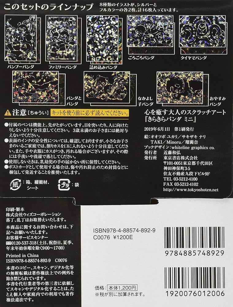 Amazon.co.jp: 心を癒す大人のスクラッチアート きらきら パンダ